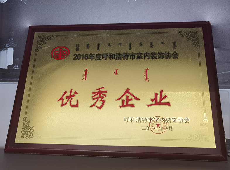 2017年呼和浩特市室內裝飾協會 優秀企業