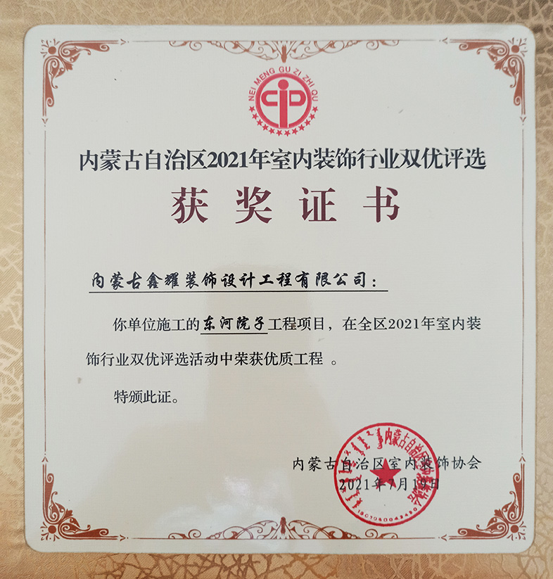 2021年室內(nèi)裝飾行業(yè)雙優(yōu) 活動中榮獲優(yōu)質(zhì)工程