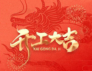 龍年行大運(yùn)！鑫耀公司開工大吉！